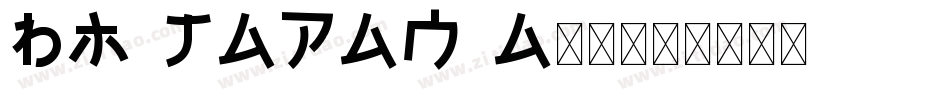 BM japan A12字体转换